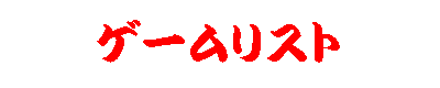 ゲームリスト